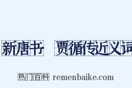 新唐书·贾循传近义词是什么意思的图片